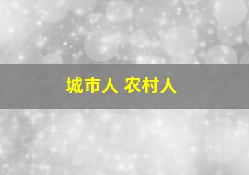 城市人 农村人